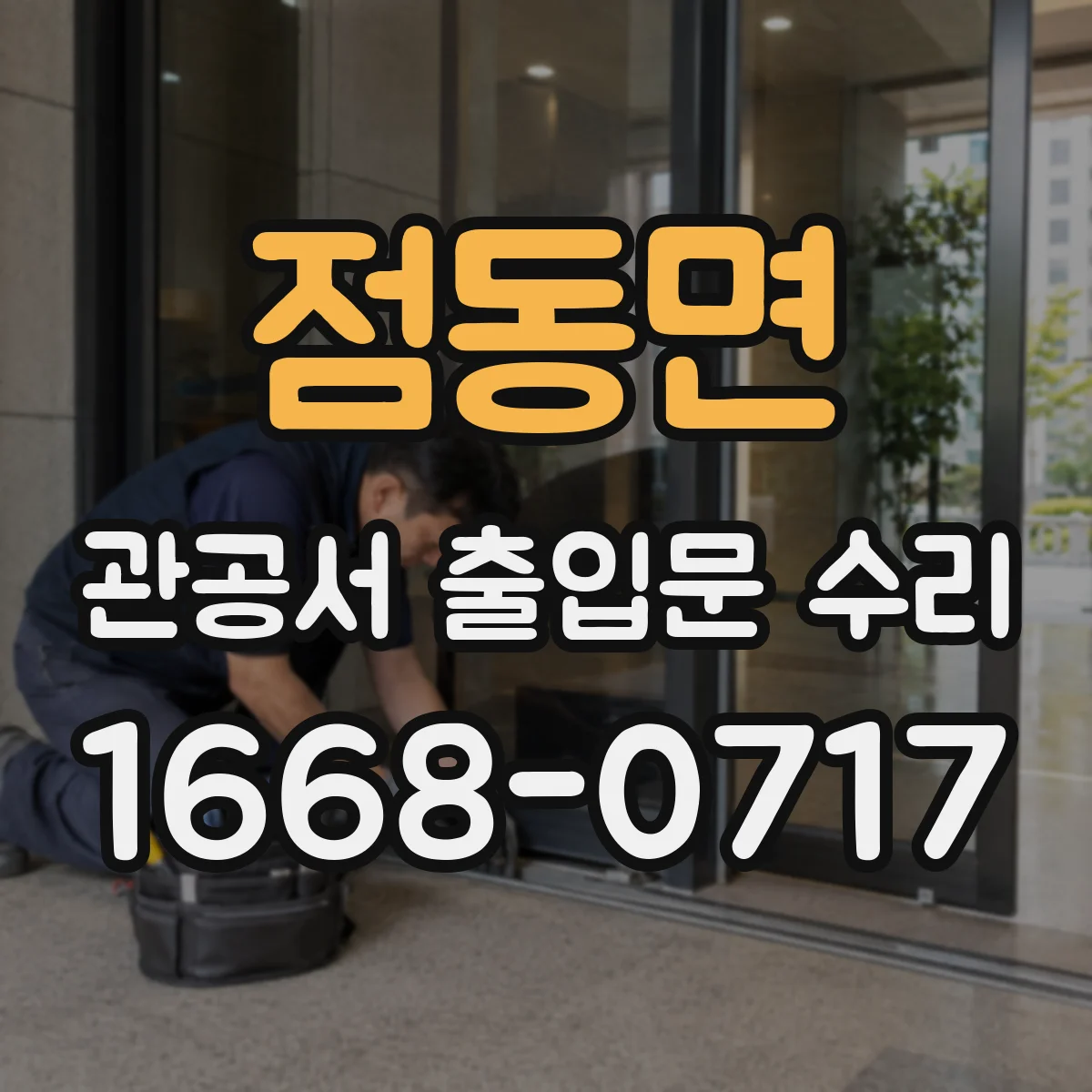 점동면 관공서 출입문 수리