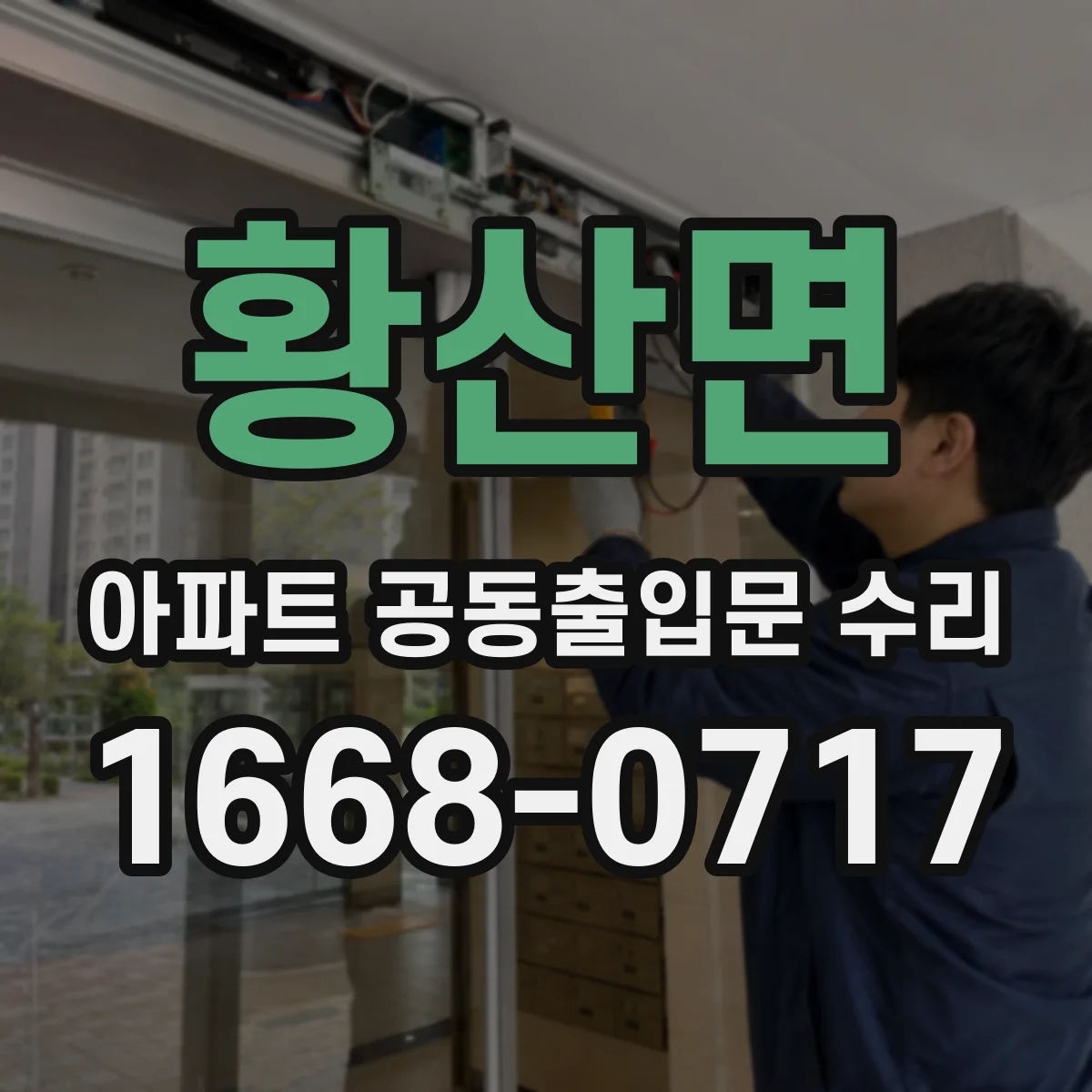 황산면 아파트 공동출입문 수리
