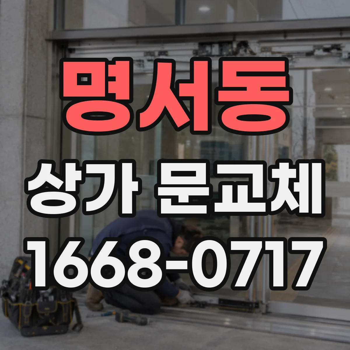 명서동 상가 문교체