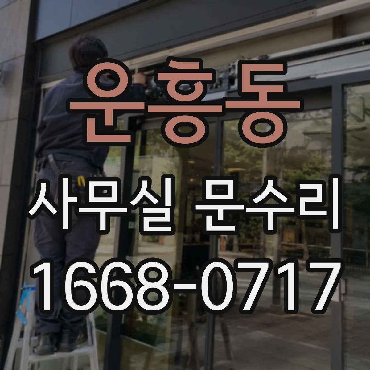 운흥동 사무실 문수리