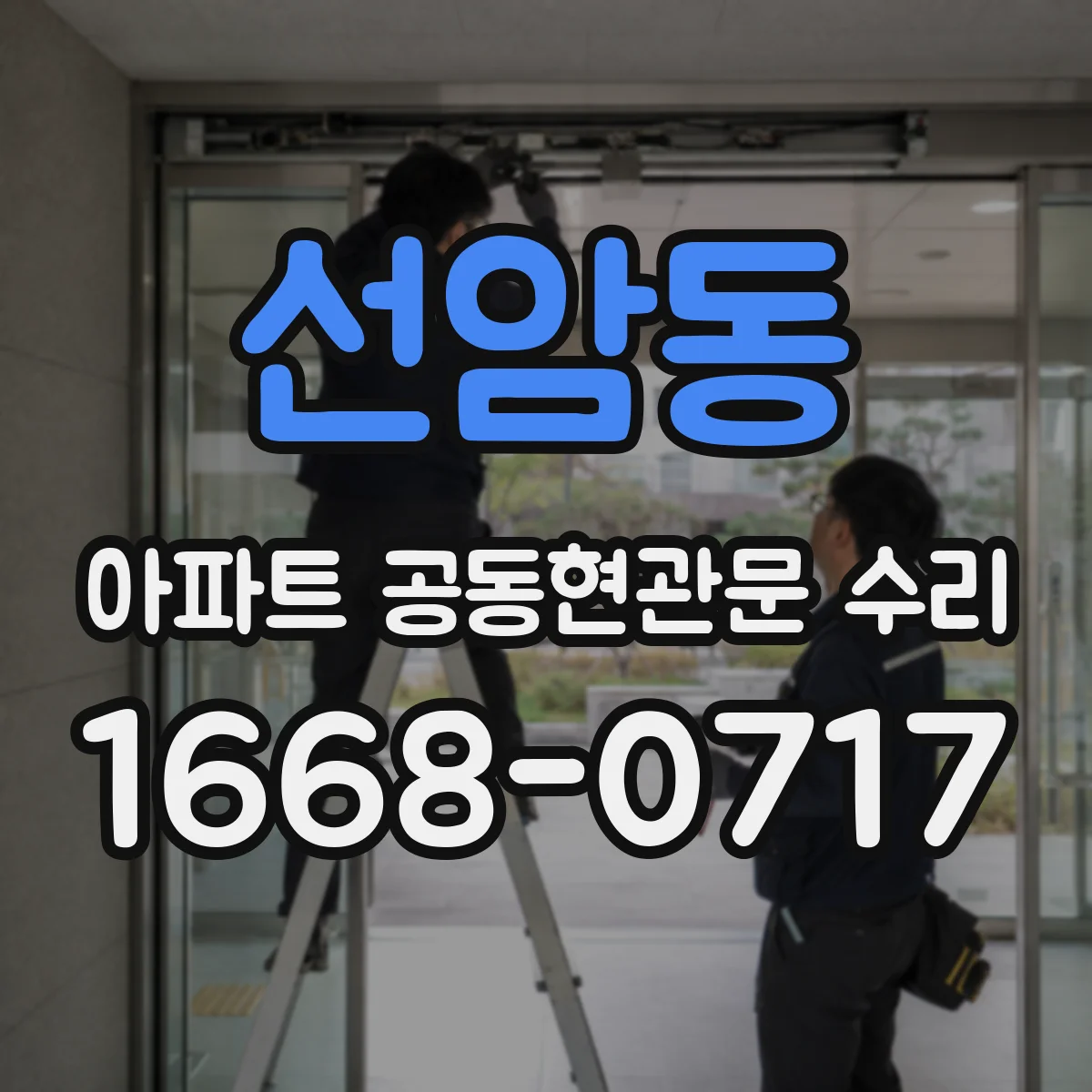 선암동 아파트 공동현관문 수리