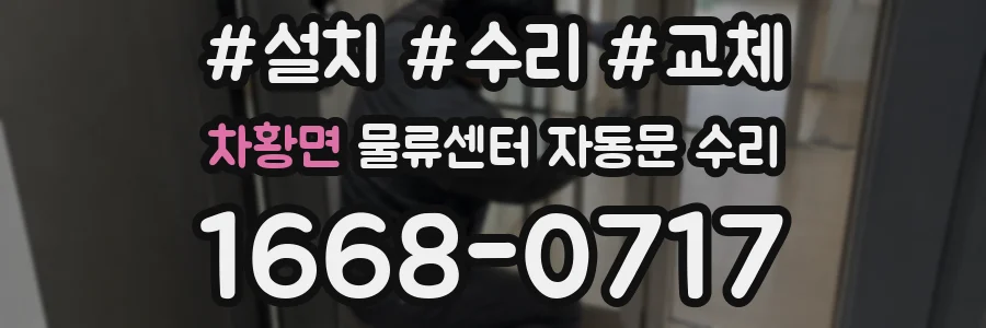 차황면 물류센터 자동문 수리