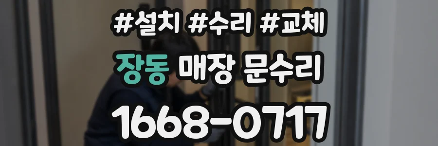 장동 매장 문수리