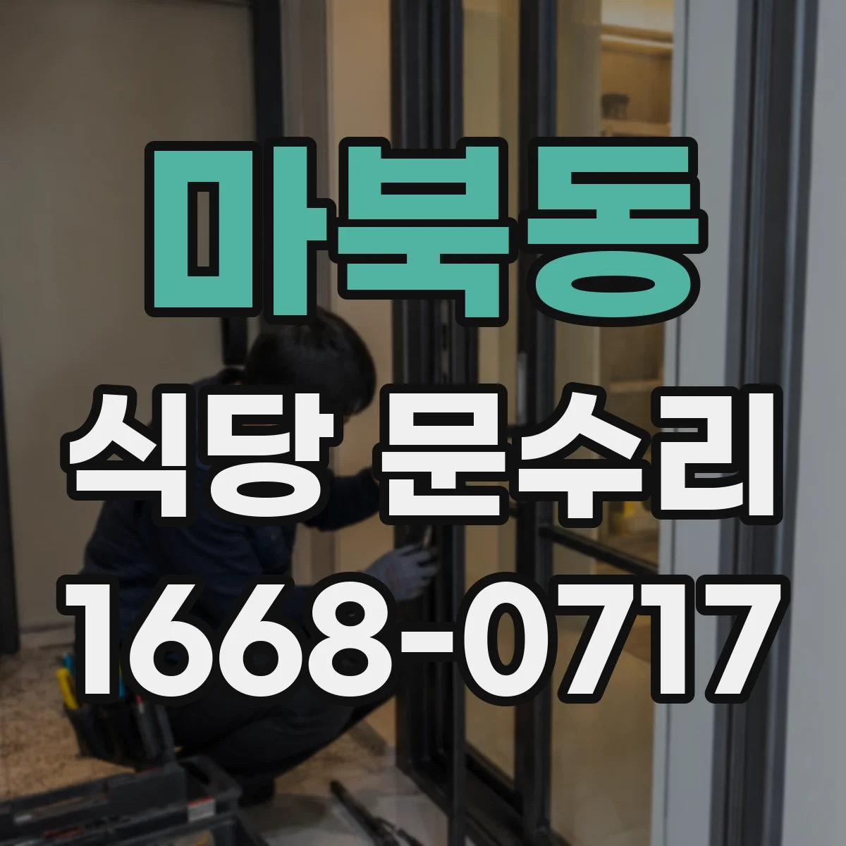 마북동 식당 문수리