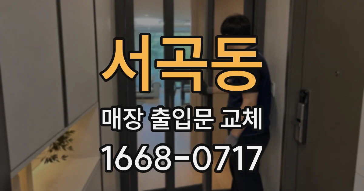 서곡동 매장 출입문 교체