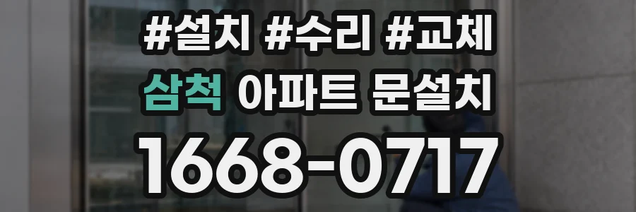 삼척 아파트 문설치
