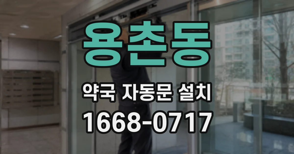 용촌동 약국 자동문 설치