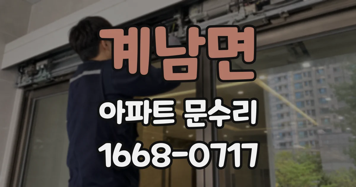 계남면 아파트 문수리