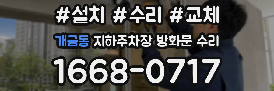 개금동 지하주차장 방화문 수리