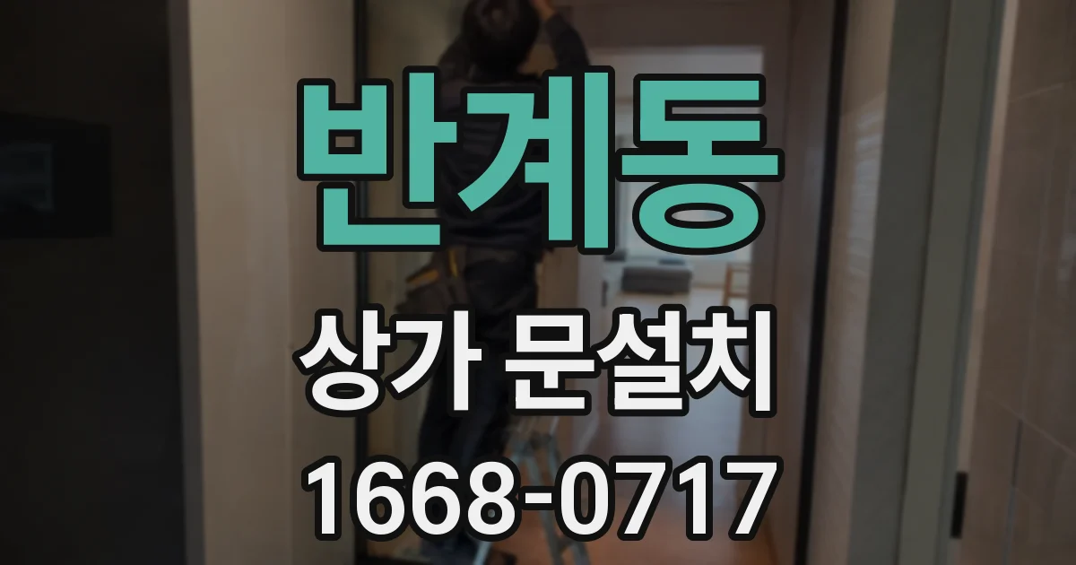 반계동 상가 문설치