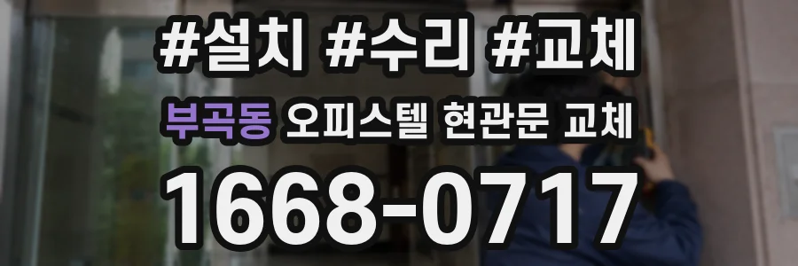 부곡동 오피스텔 현관문 교체
