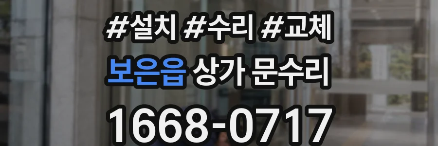 보은읍 상가 문수리