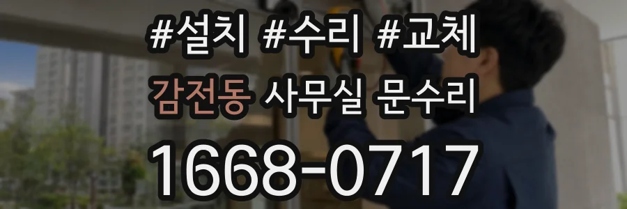 감전동 사무실 문수리