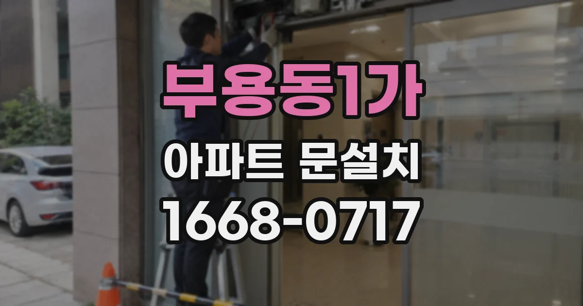 부용동1가 아파트 문설치