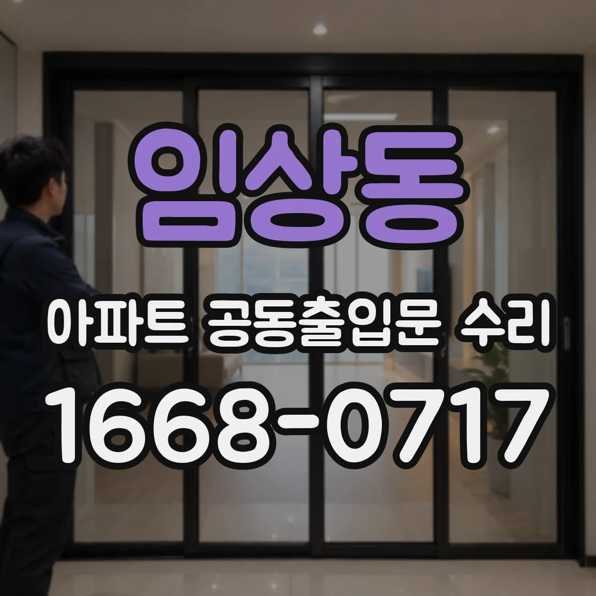 임상동 아파트 공동출입문 수리