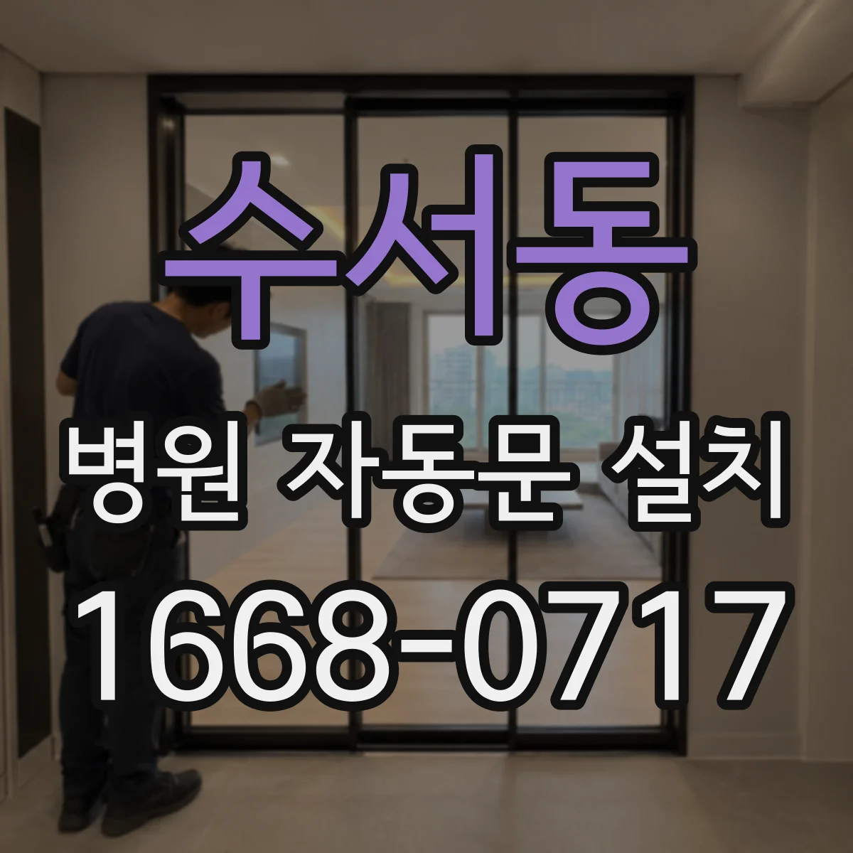 수서동 병원 자동문 설치