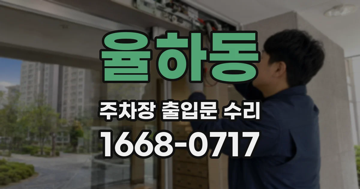 율하동 주차장 출입문 수리