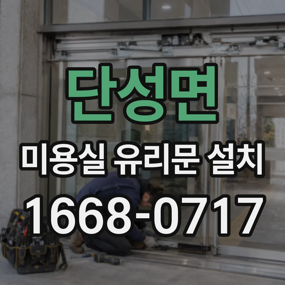 단성면 미용실 유리문 설치