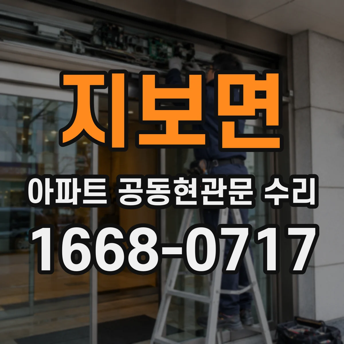 지보면 아파트 공동현관문 수리