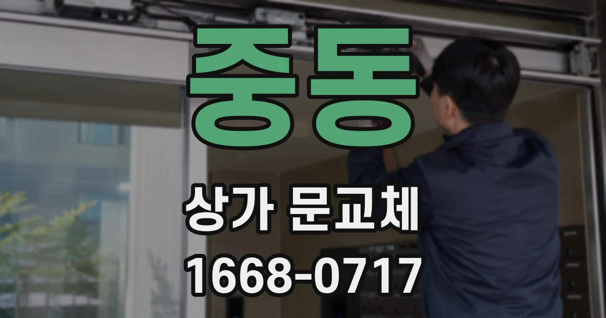 중동 상가 문교체