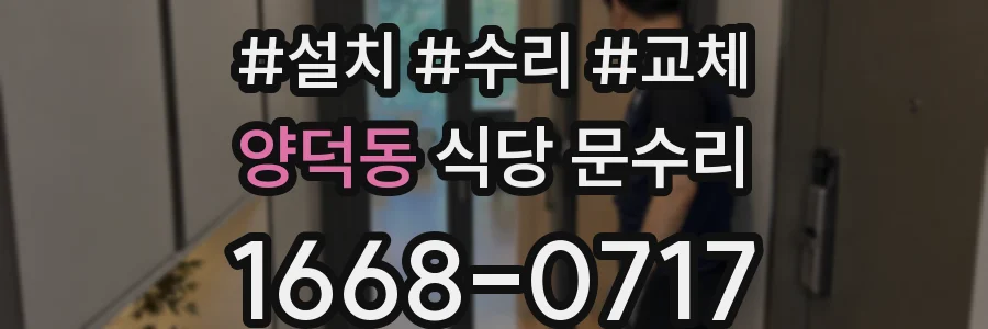 양덕동 식당 문수리