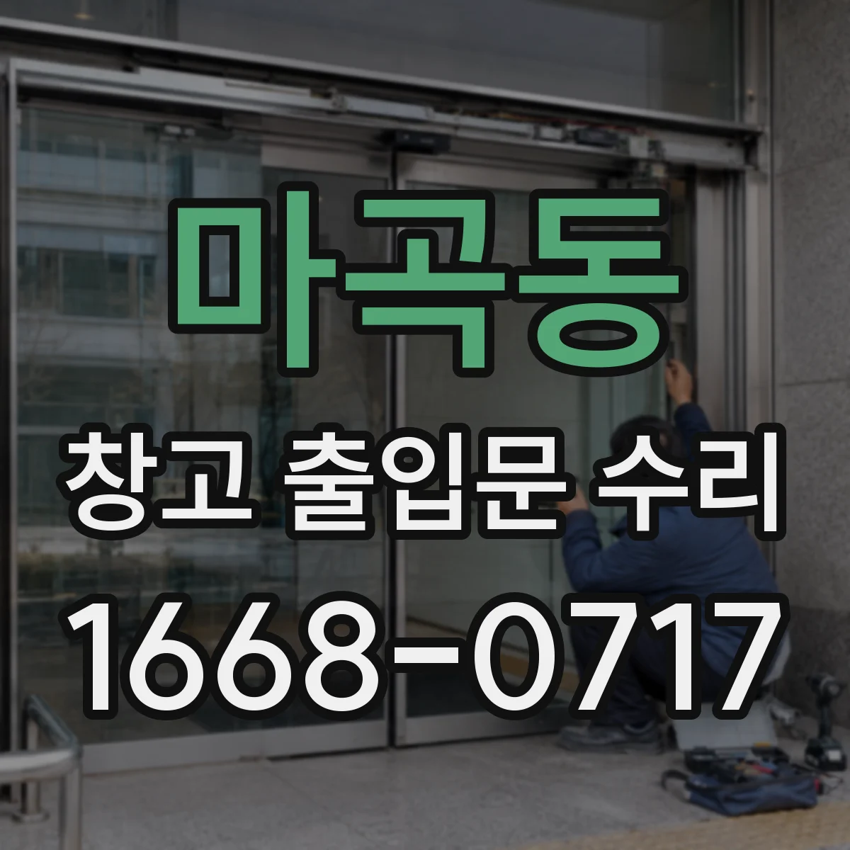 마곡동 창고 출입문 수리