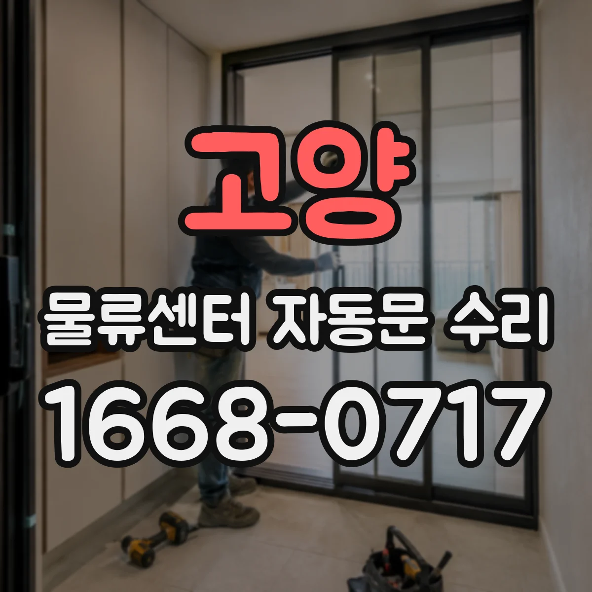 고양 물류센터 자동문 수리 단종 부품 대체 호환으로 해결