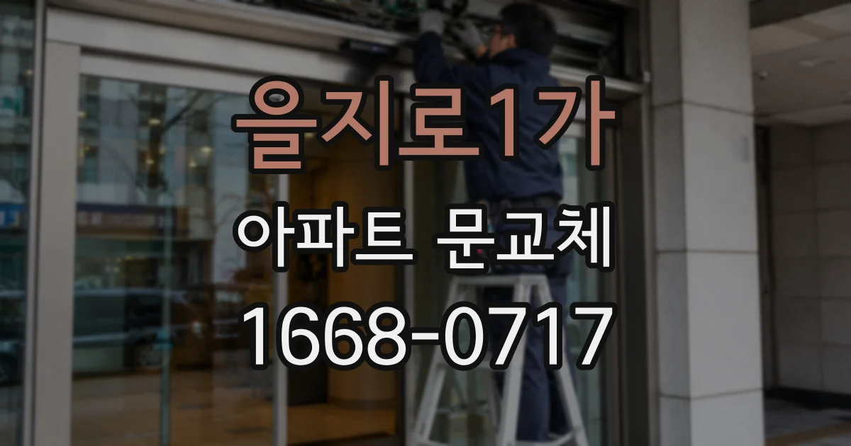 을지로1가 아파트 문교체