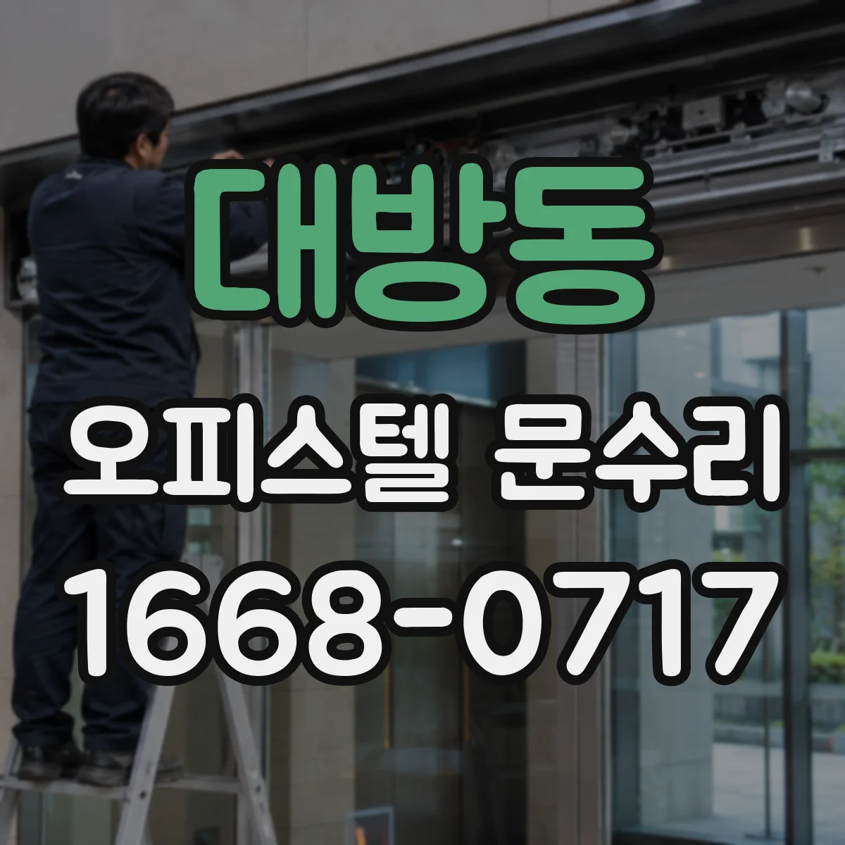대방동 오피스텔 문수리
