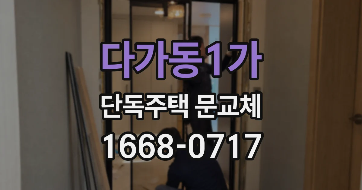 다가동1가 단독주택 문교체