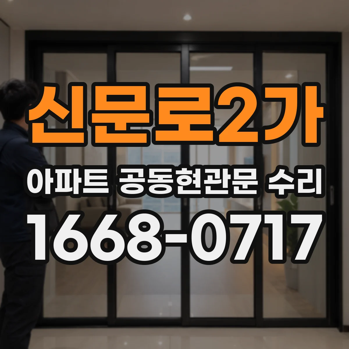 신문로2가 아파트 공동현관문 수리