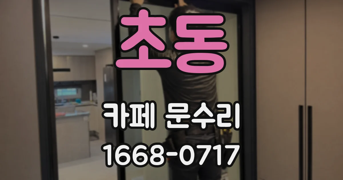 초동 카페 문수리