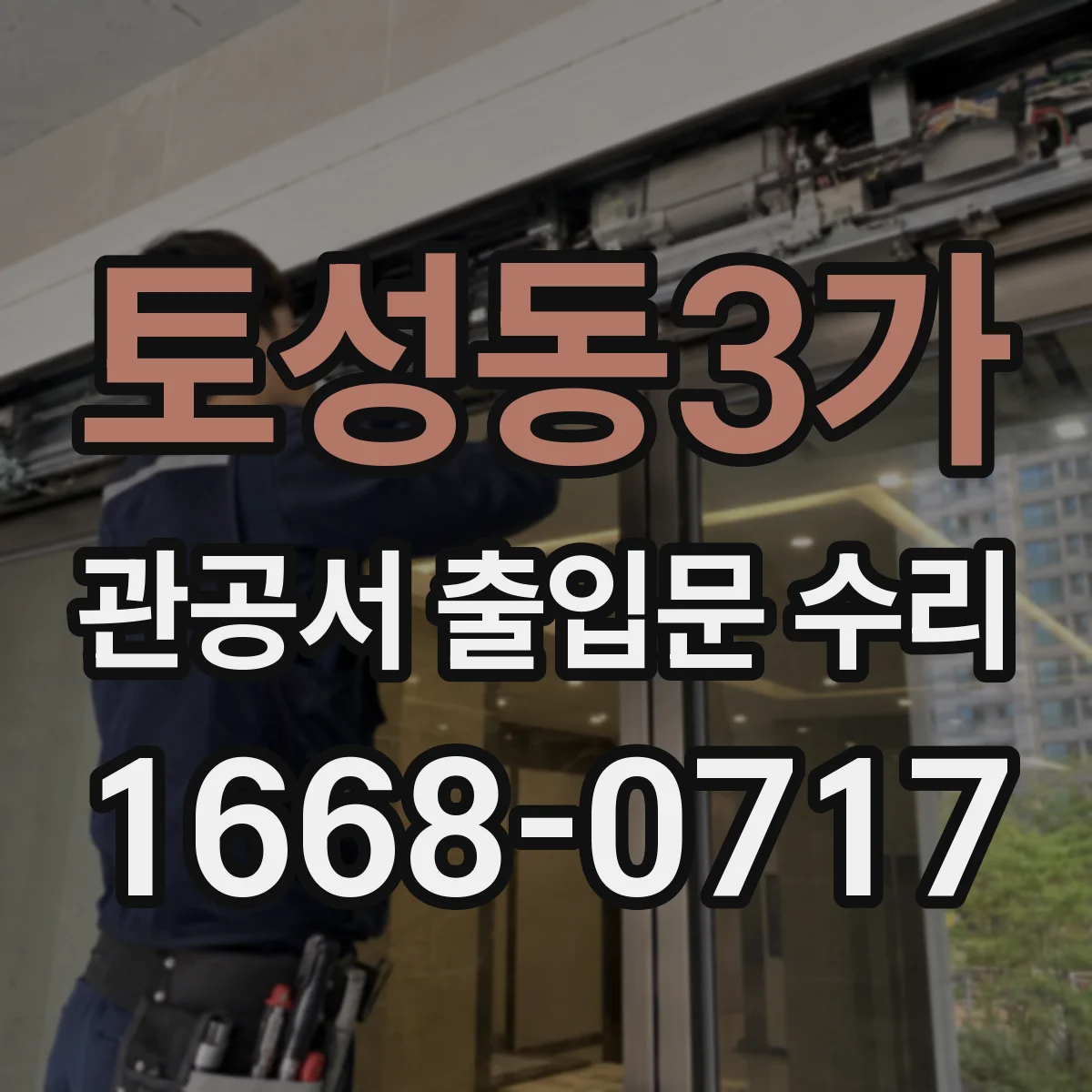 토성동3가 관공서 출입문 수리