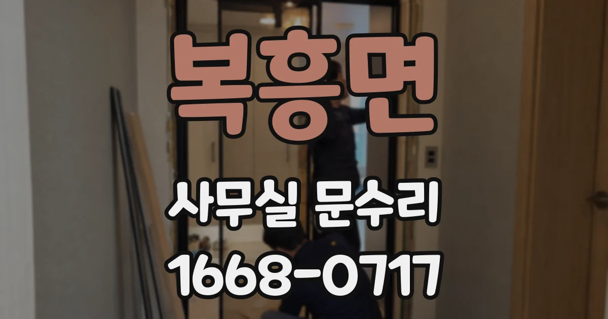 복흥면 사무실 문수리