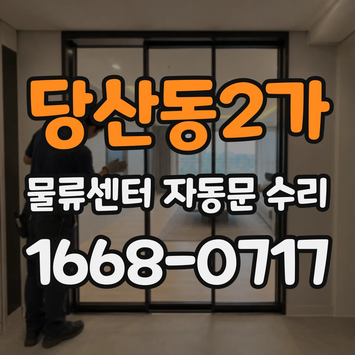 당산동2가 물류센터 자동문 수리