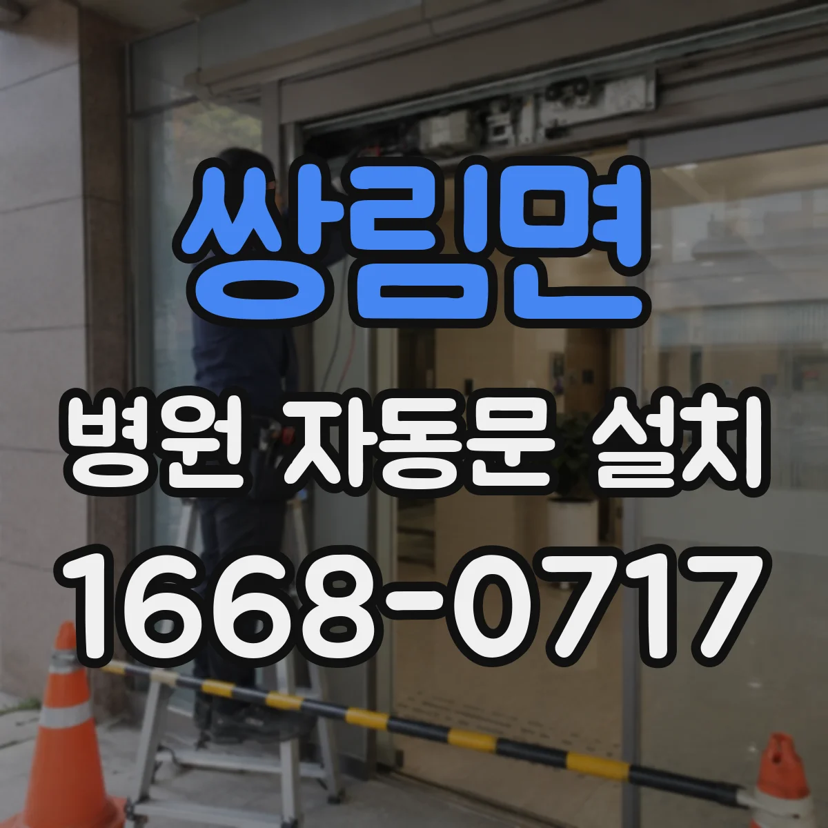 쌍림면 병원 자동문 설치