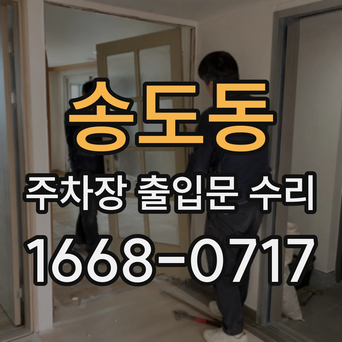 송도동 주차장 출입문 수리