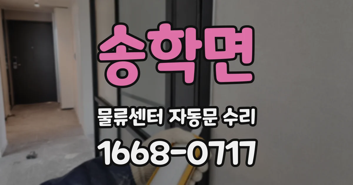 송학면 물류센터 자동문 수리