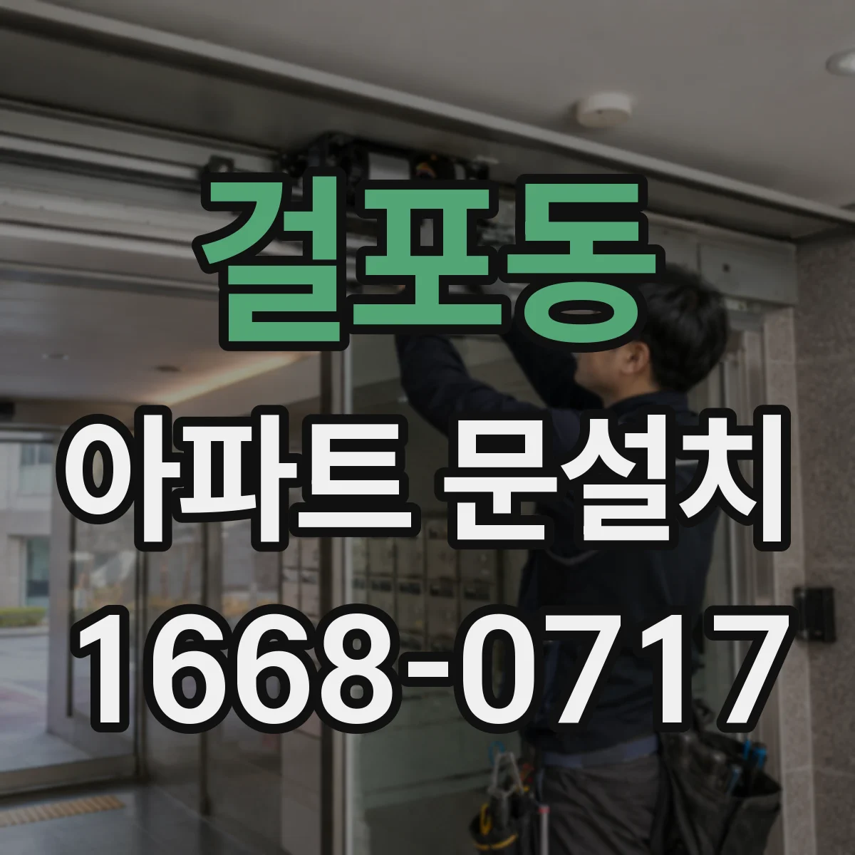 걸포동 아파트 문설치