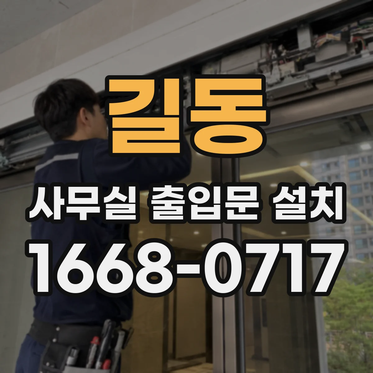 길동 사무실 출입문 설치