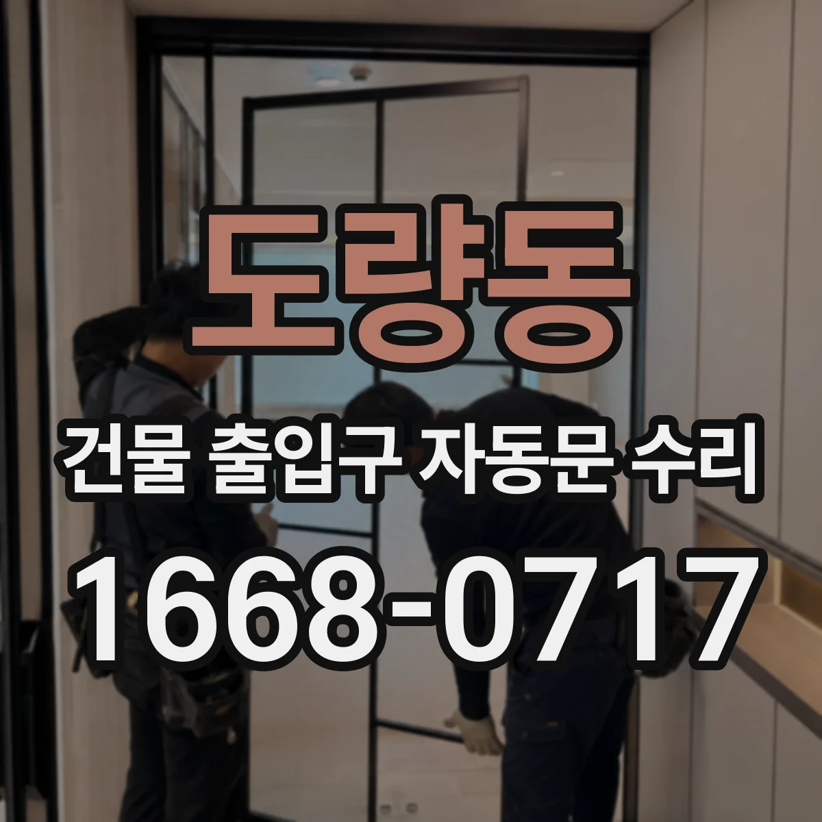 도량동 건물 출입구 자동문 수리