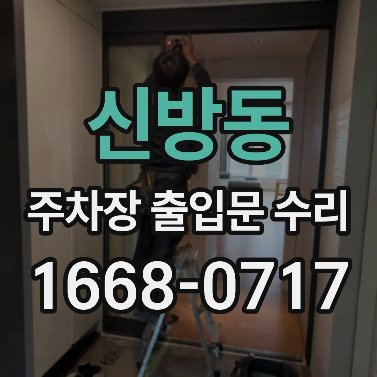신방동 주차장 출입문 수리