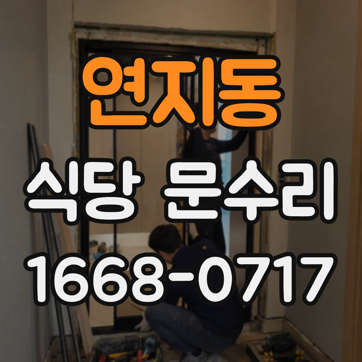 연지동 식당 문수리