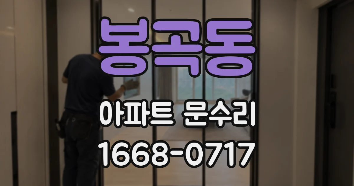 봉곡동 아파트 문수리