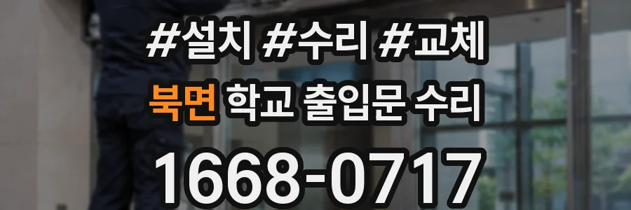 북면 학교 출입문 수리