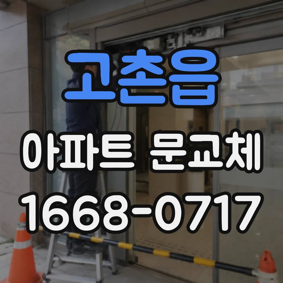고촌읍 아파트 문교체