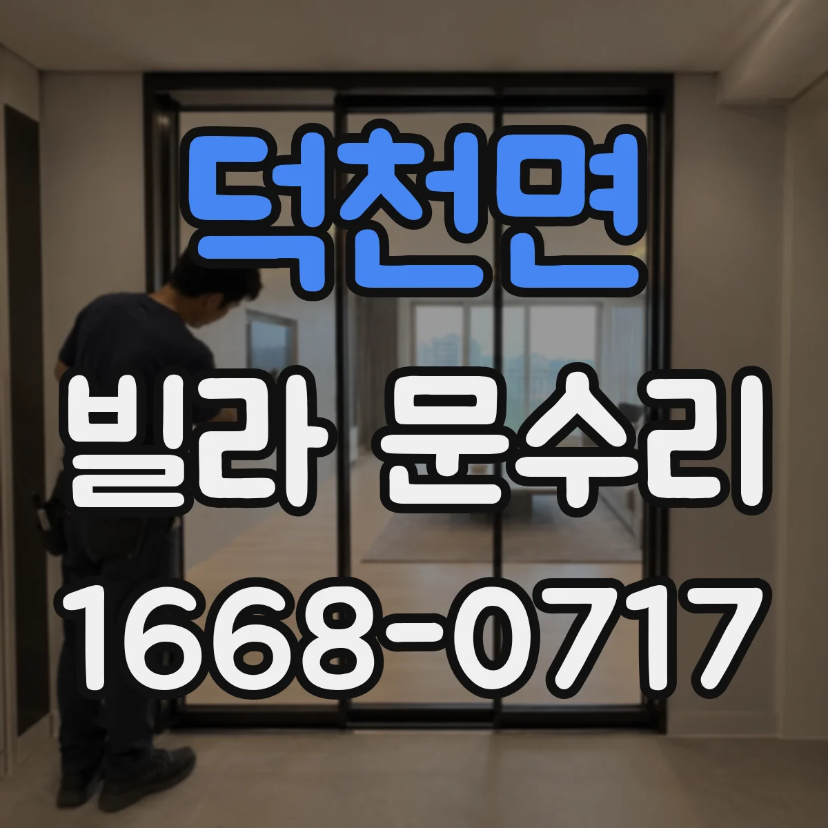 덕천면 빌라 문수리 문 여닫을 때 소리 날 때 경첩 수리 체크리스트