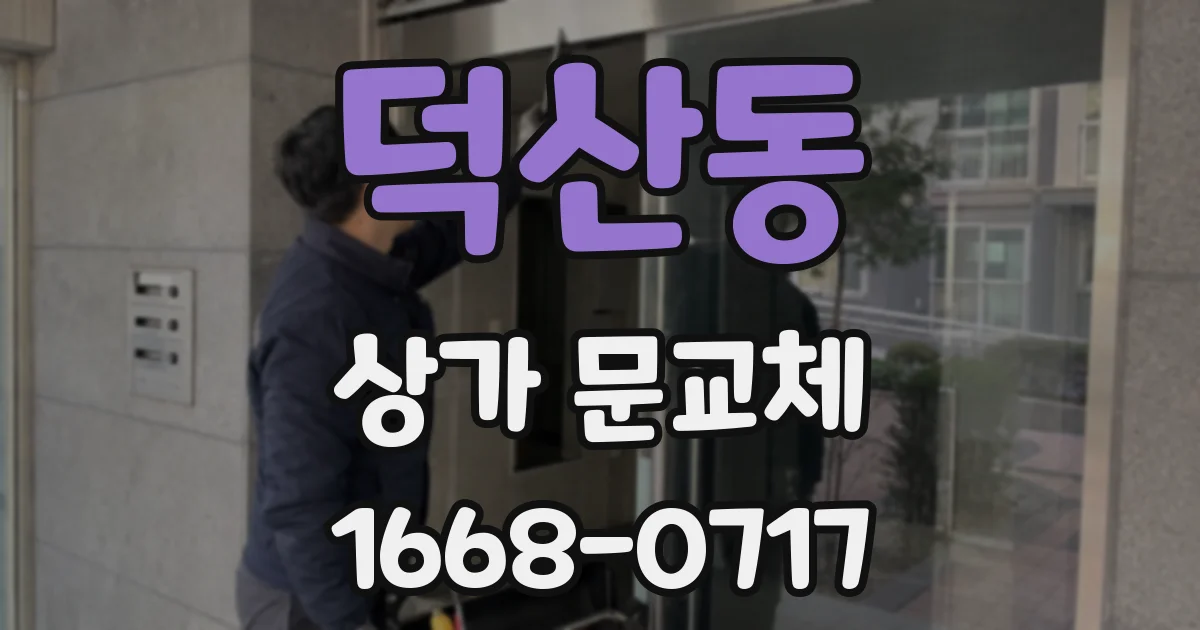 덕산동 상가 문교체
