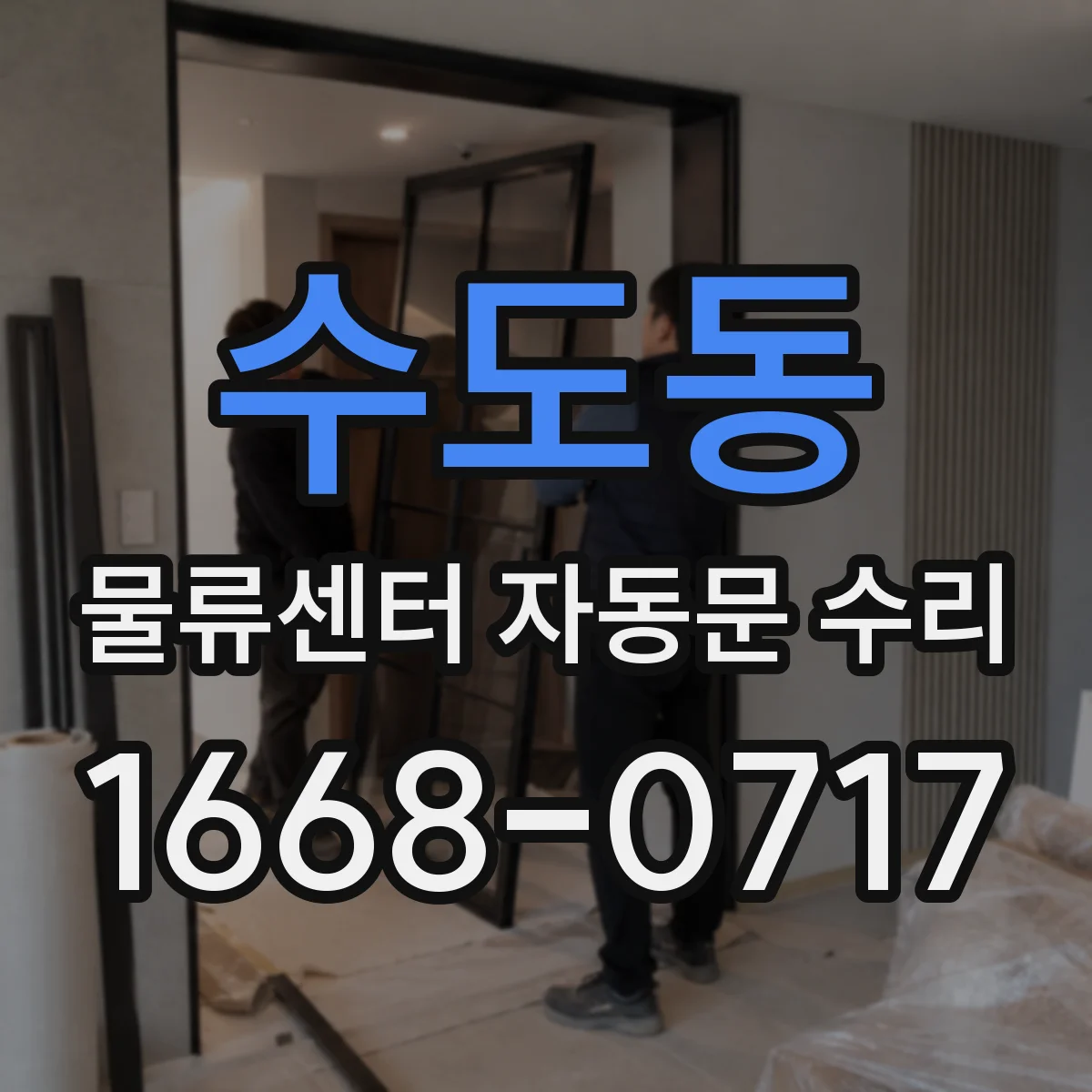 수도동 물류센터 자동문 수리