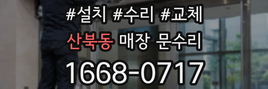 산북동 매장 문수리
